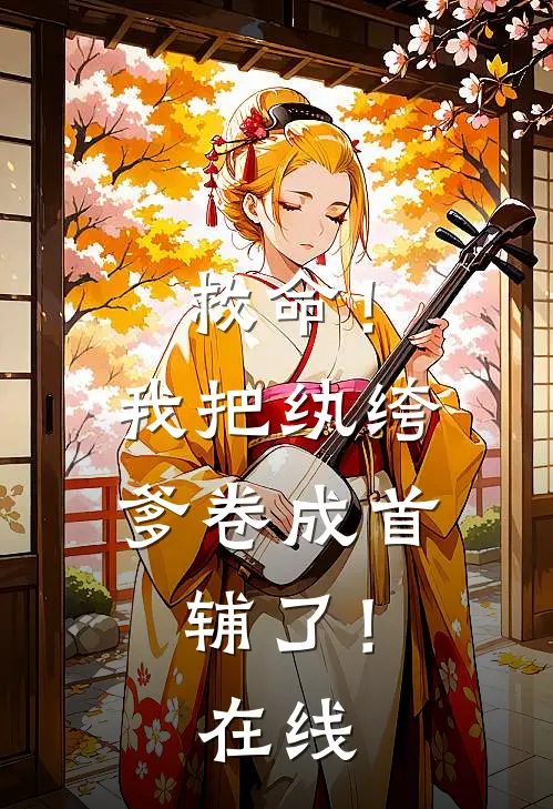 救命!我把纨绔爹卷成首辅了!在线看
