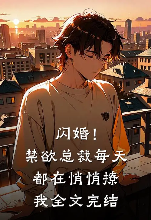 闪婚!禁欲总裁每天都在悄悄撩我全文完结了吗