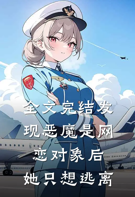 全文完结发现恶魔是网恋对象后,她只想逃离