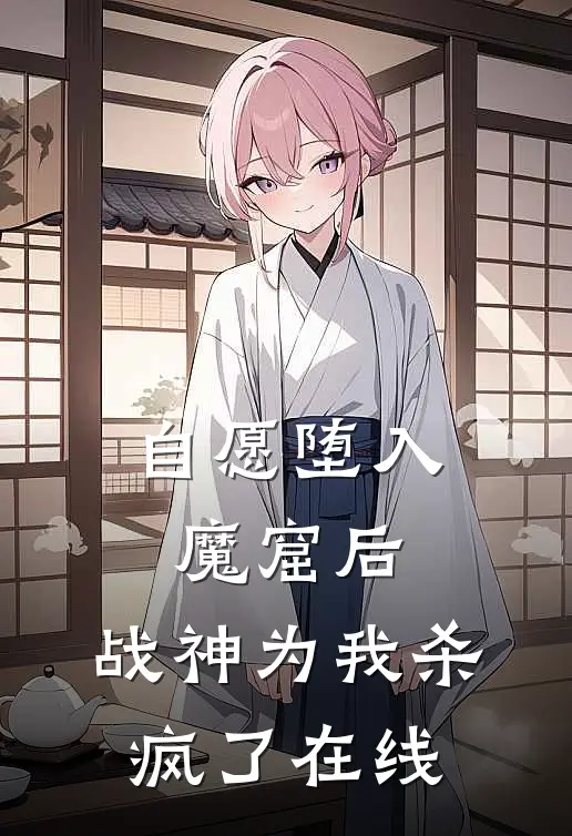 自愿堕入魔窟后,战神为我杀疯了在线阅读