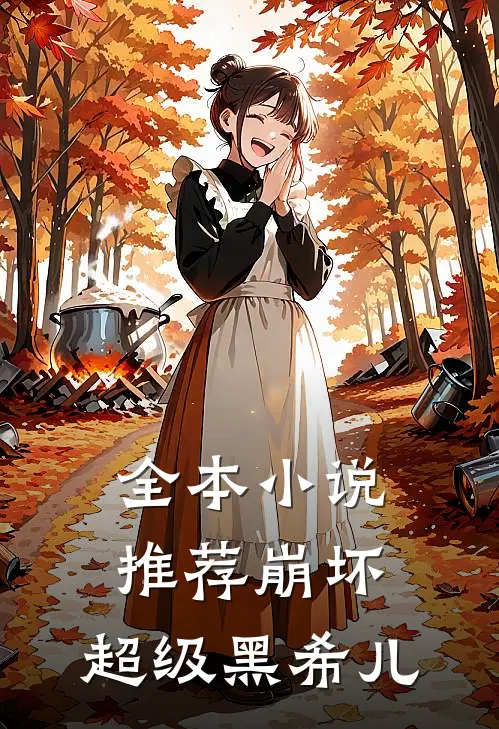 全本推荐崩坏超级黑希儿在线阅读