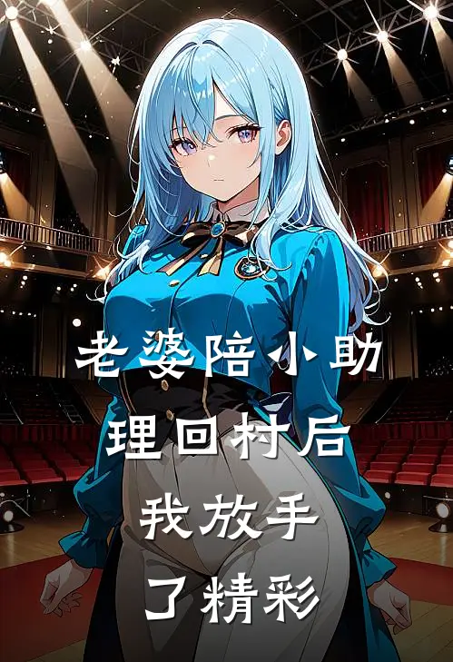 老婆陪小助理回村后,我放手了精彩