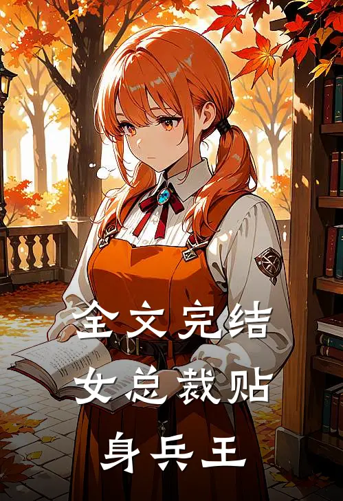 全文完结女总裁贴身兵王