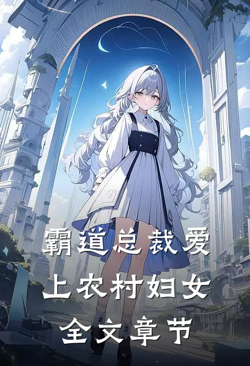 霸道总裁爱上农村妇女全文章节