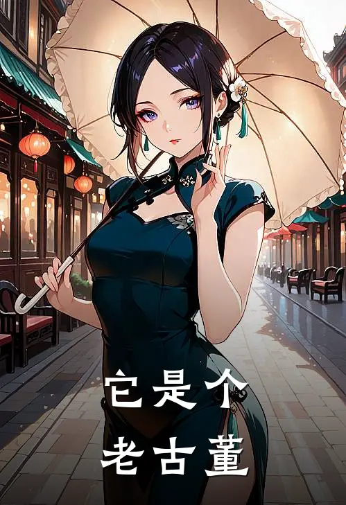 它是个老古董