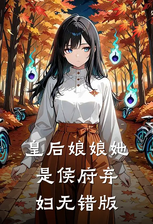 皇后娘娘她是侯府弃妇无错版