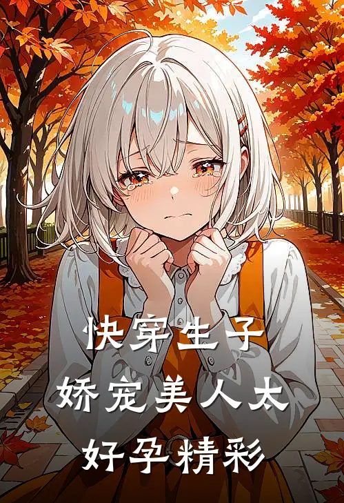 快穿生子,娇宠美人太好孕精彩在线阅读