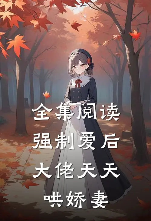 全集阅读强制爱后,大佬天天哄娇妻