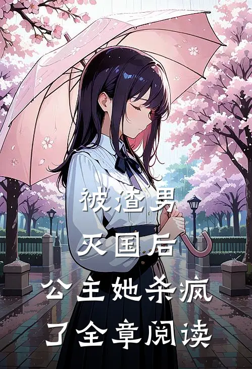 被渣男灭国后,公主她杀疯了全章阅读免费