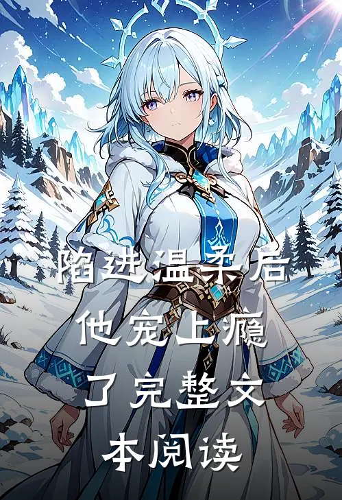陷进温柔后,他宠上瘾了完整文本阅读免费