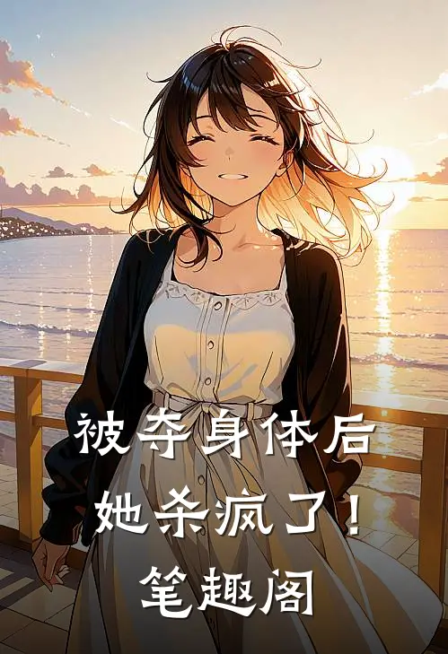 被夺身体后,她杀疯了!笔趣阁