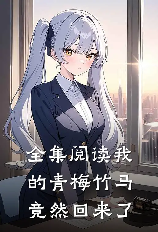 全集阅读我的青梅竹马竟然回来了