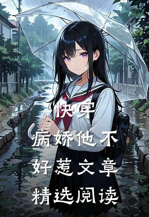 快穿病娇他不好惹文章精选阅读免费