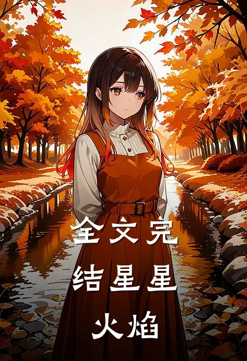 全文完结星星,火焰