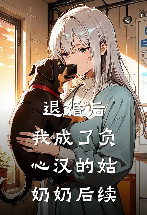 退婚后,我成了负心汉的姑奶奶后续