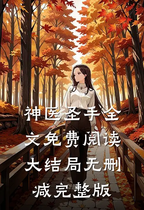 叶熙霍薄言免费全本小说