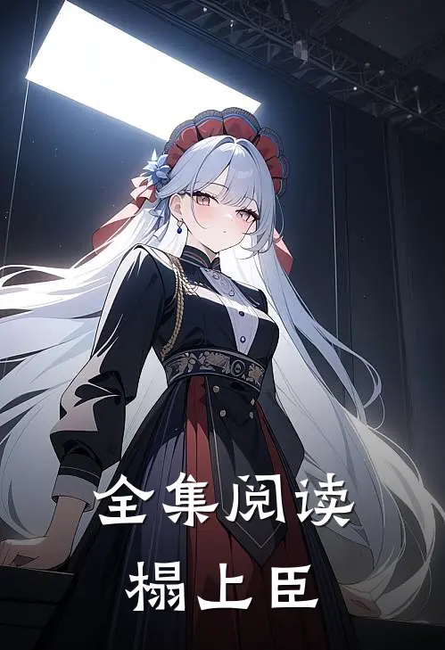 全集阅读榻上臣