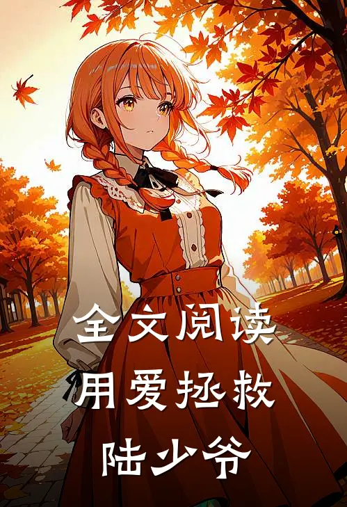 全文阅读用爱拯救陆少爷