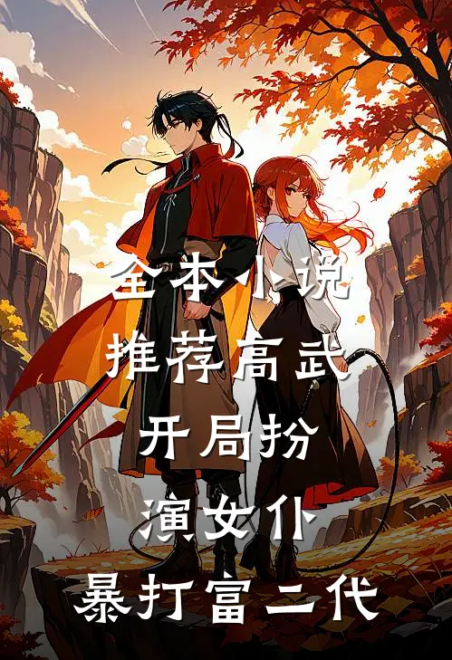 全本推荐高武开局扮演女仆,暴打富二代免费阅读