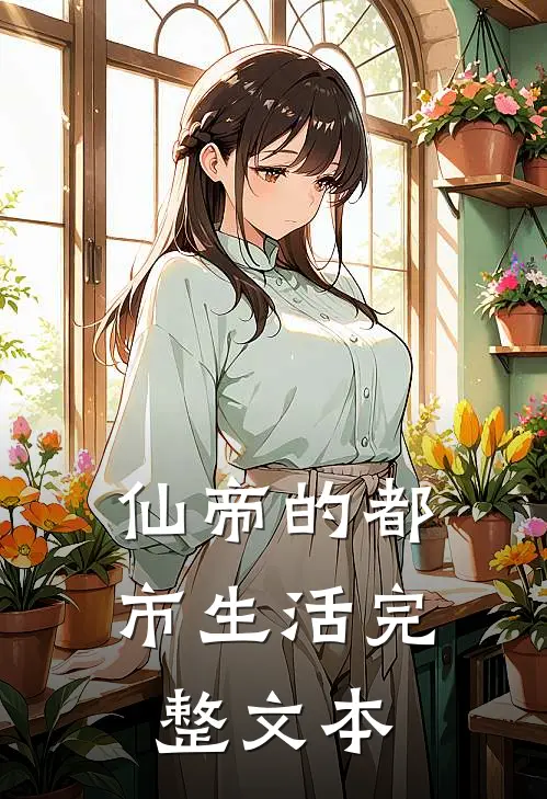 仙帝的都市生活完整文本