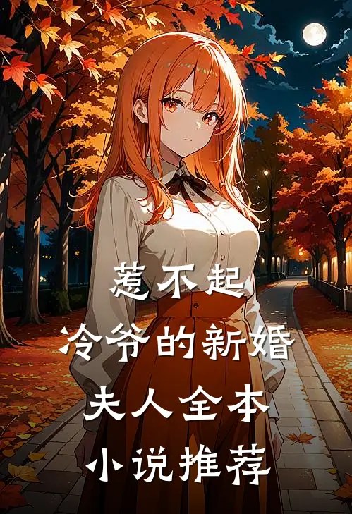惹不起,冷爷的新婚夫人全本推荐免费阅读