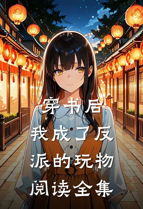 穿书后,我成了反派的玩物阅读全集免费
