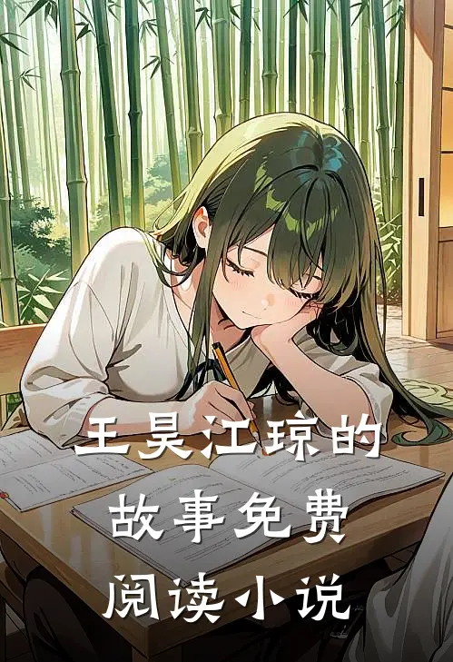 王昊江琼最后结局