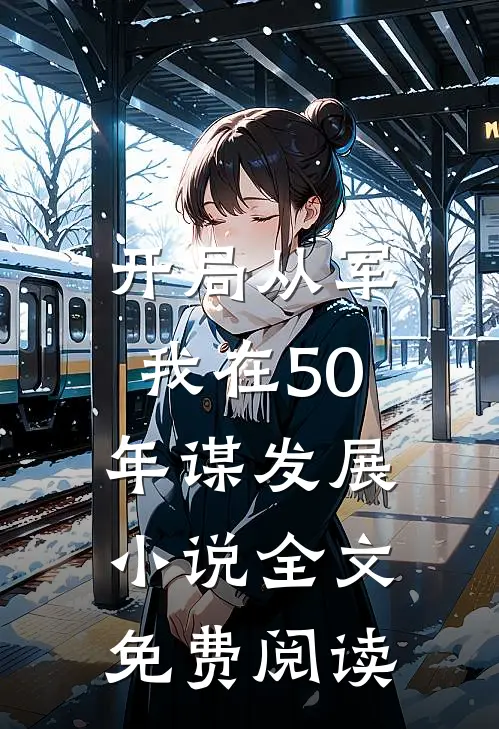 开局从军，我在50年谋发展小说全文免费阅读