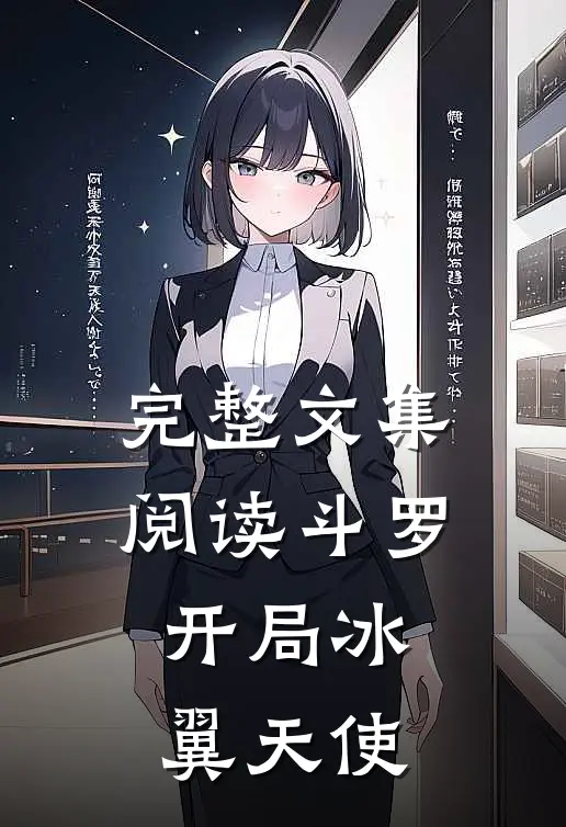 完整文集阅读斗罗开局冰翼天使