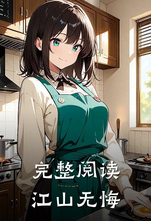 完整阅读江山无悔