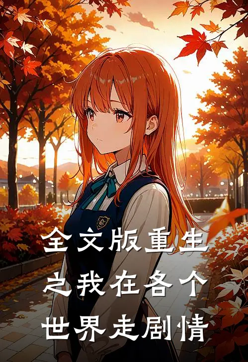 全文版重生之我在各个世界走剧情免费阅读