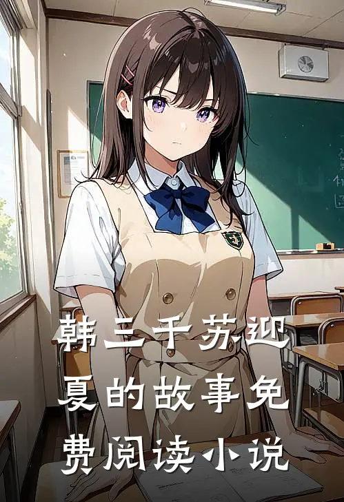 豪婿最新免费章节