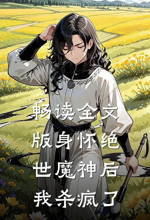 畅读全文版身怀绝世魔神后,我杀疯了