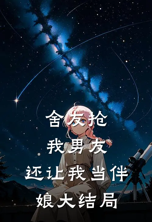 舍友抢我男友,还让我当伴娘大结局