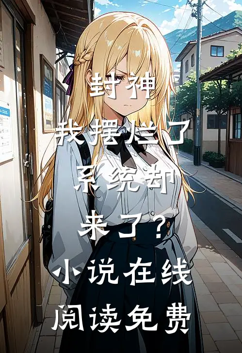 封神我摆烂了,系统却来了?在线阅读免费全文