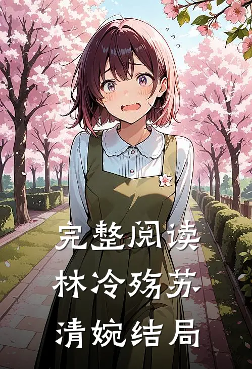 完整阅读林冷殇苏清婉结局如何