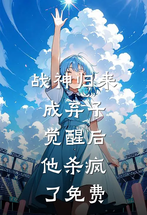 战神归来成弃子,觉醒后,他杀疯了免费阅读