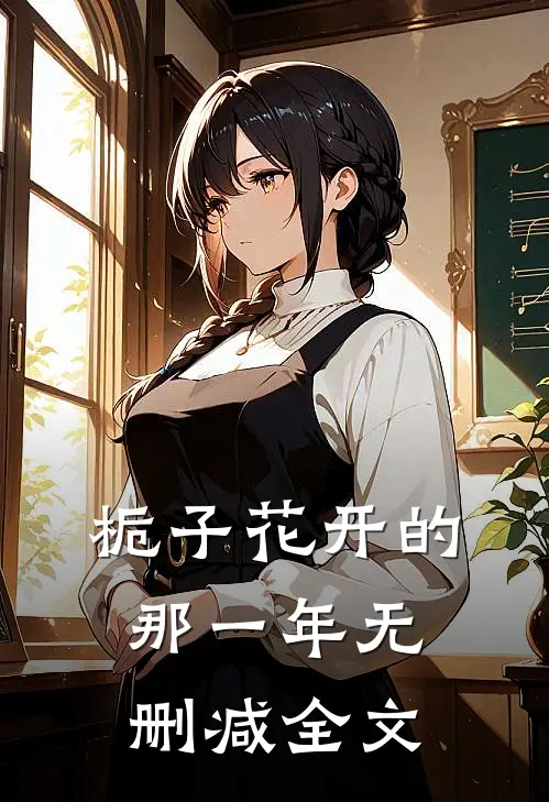栀子花开的那一年无删减全文