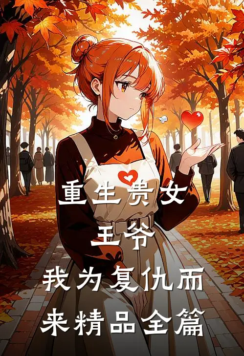 重生贵女王爷,我为复仇而来精品全篇