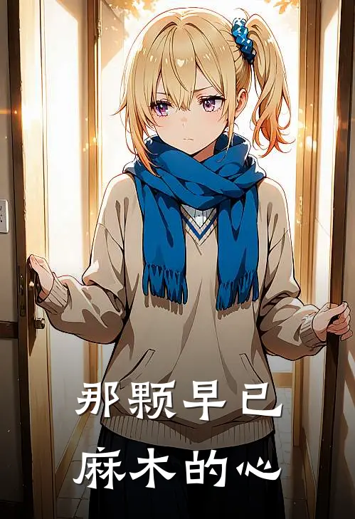 那颗早已麻木的心
