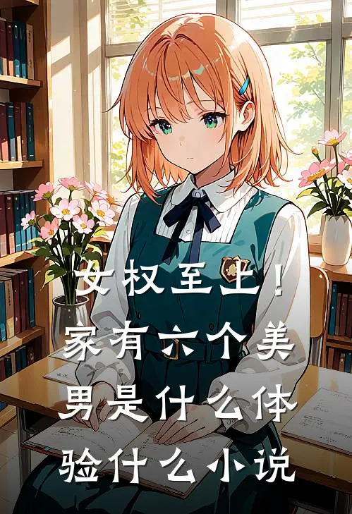 女权至上！家有六个美男是什么体验什么小说