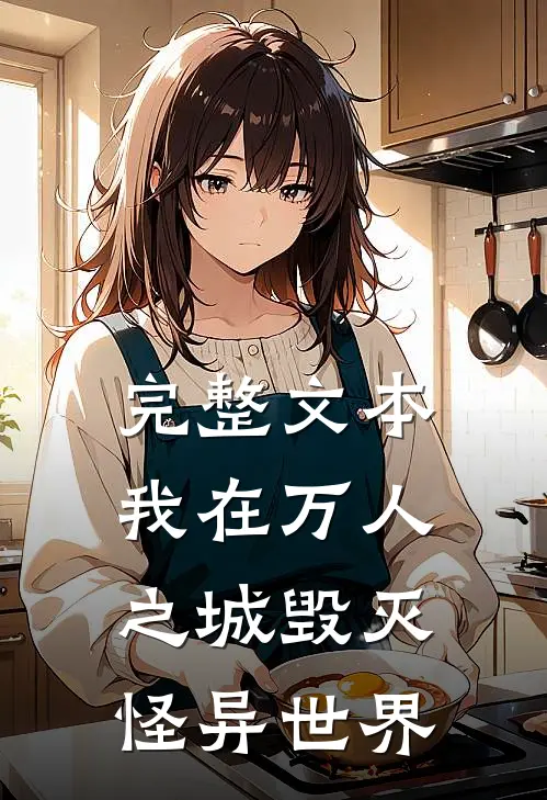 完整文本我在万人之城毁灭怪异世界