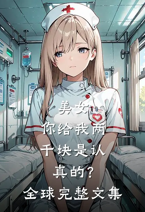 美女,你给我两千块是认真的?全球完整文集在线观看