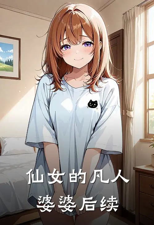 仙女的凡人婆婆后续
