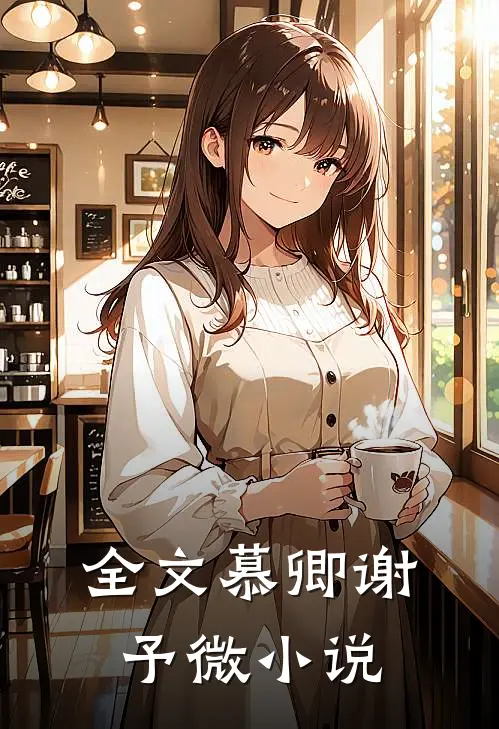 全文慕卿谢予微在线阅读