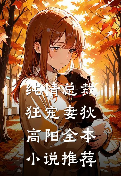 纯情总裁狂宠妻狄高阳全本小说推荐