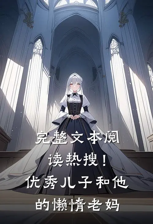 完整文本阅读热搜!优秀儿子和他的懒惰老妈在线观看