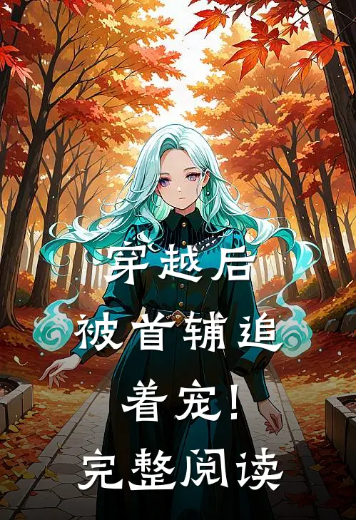 穿越后,被首辅追着宠!完整阅读免费
