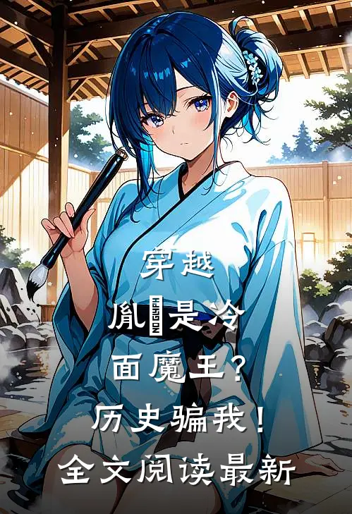穿越胤禛是冷面魔王?历史骗我!全文阅读最新