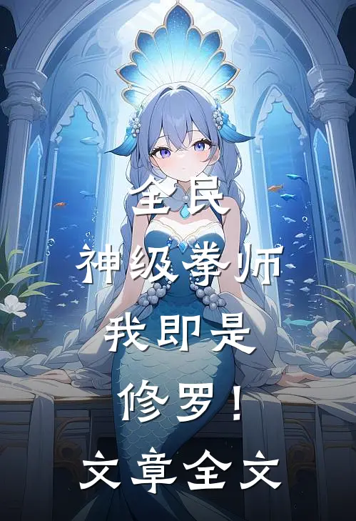 全民神级拳师,我即是修罗!文章全文